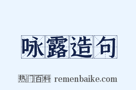 咏露造句是什么意思的图片